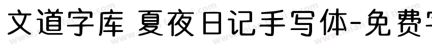 文道字库 夏夜日记手写体字体转换